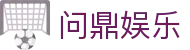 问鼎娱乐中国官网 - 中国站点入口直达